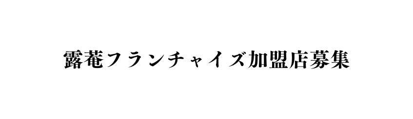 露菴フランチャイズ加盟店募集